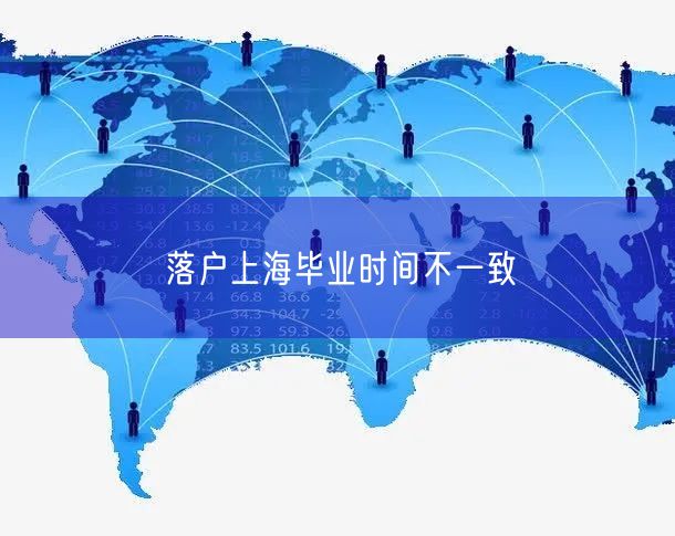 落户上海毕业时间不一致