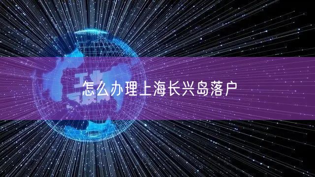 怎么办理上海长兴岛落户