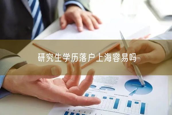 研究生学历落户上海容易吗