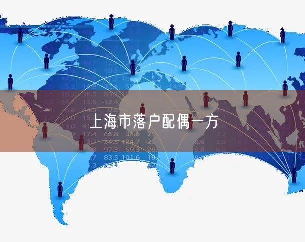 上海市落户配偶一方