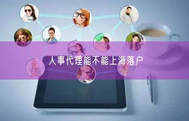 人事代理能不能上海落户