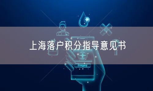 上海落户积分指导意见书