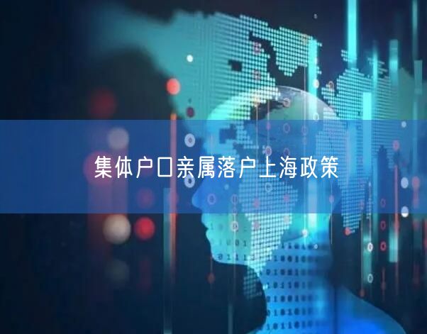 集体户口亲属落户上海政策