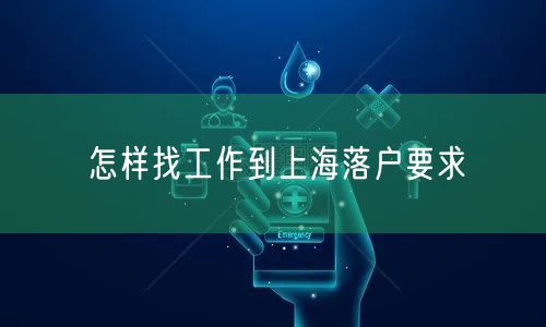 怎样找工作到上海落户要求