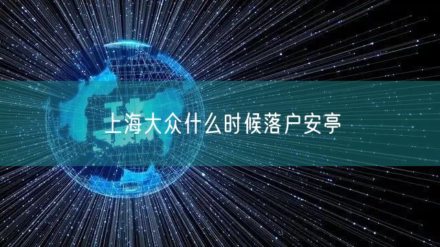 上海大众什么时候落户安亭