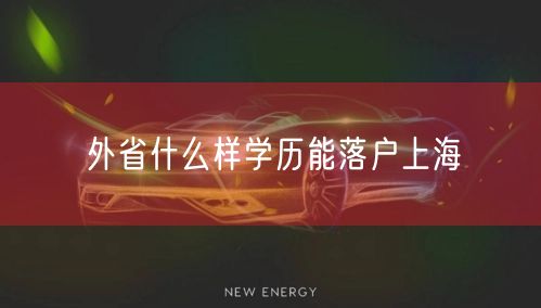 外省什么样学历能落户上海