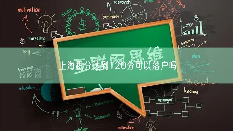 上海积分达到120分可以落户吗