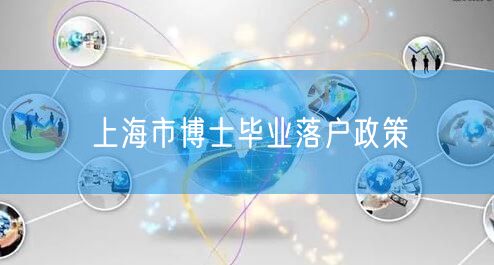 上海市博士毕业落户政策