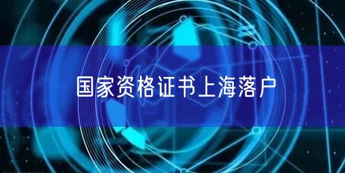 国家资格证书上海落户