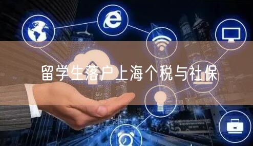 留学生落户上海个税与社保