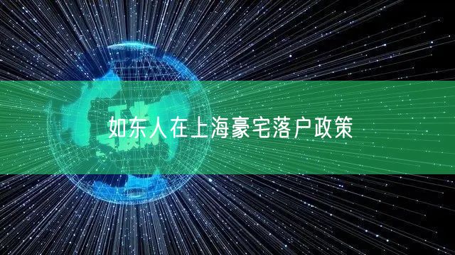 如东人在上海豪宅落户政策