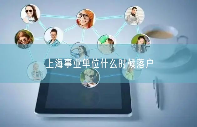 上海事业单位什么时候落户