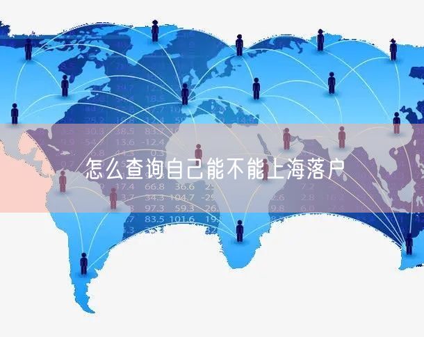 怎么查询自己能不能上海落户