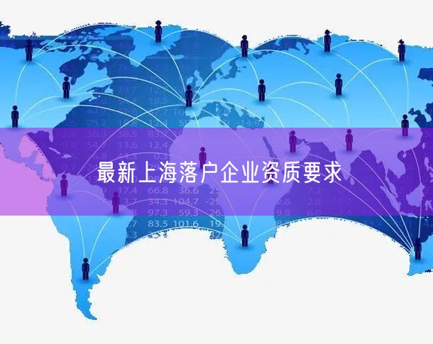 最新上海落户企业资质要求