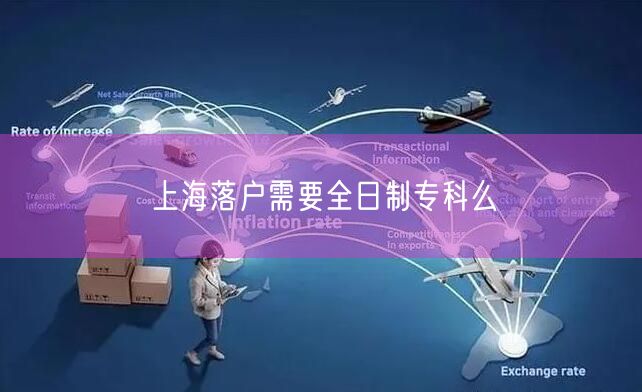上海落户需要全日制专科么