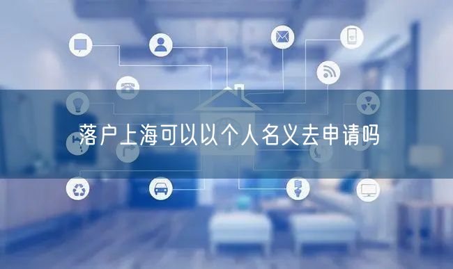 落户上海可以以个人名义去申请吗