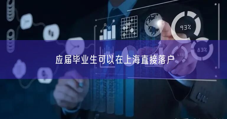 应届毕业生可以在上海直接落户