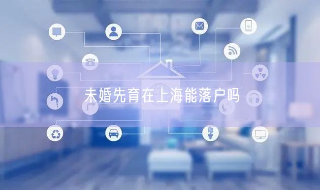 未婚先育在上海能落户吗