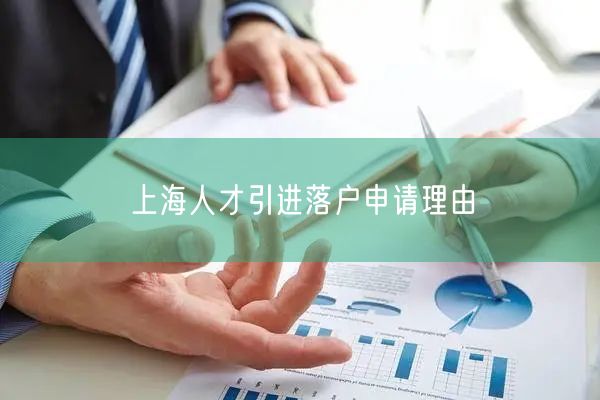 上海人才引进落户申请理由