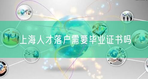 上海人才落户需要毕业证书吗