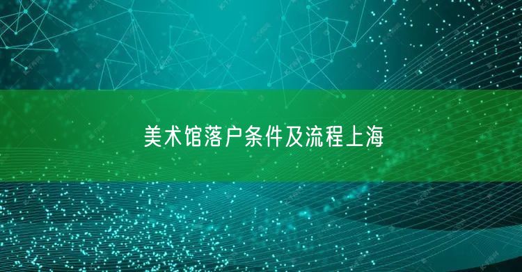 美术馆落户条件及流程上海