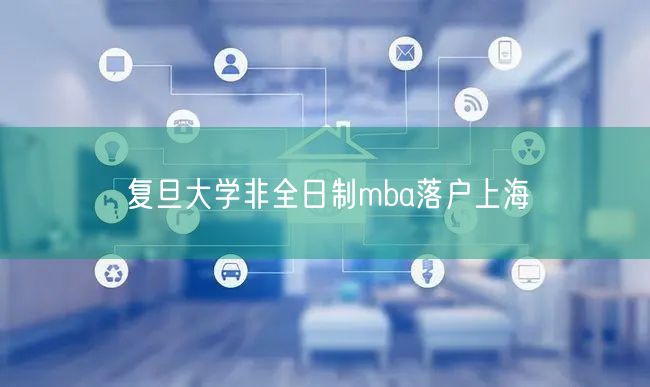 复旦大学非全日制mba落户上海