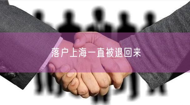 落户上海一直被退回来