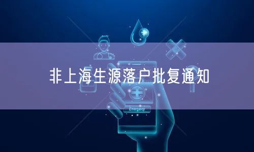 非上海生源落户批复通知