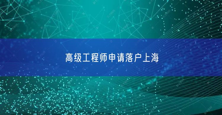 高级工程师申请落户上海