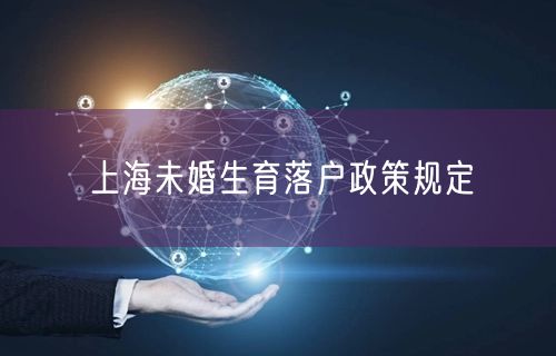 上海未婚生育落户政策规定