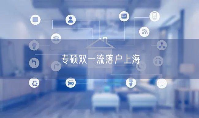 专硕双一流落户上海