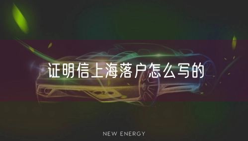 证明信上海落户怎么写的