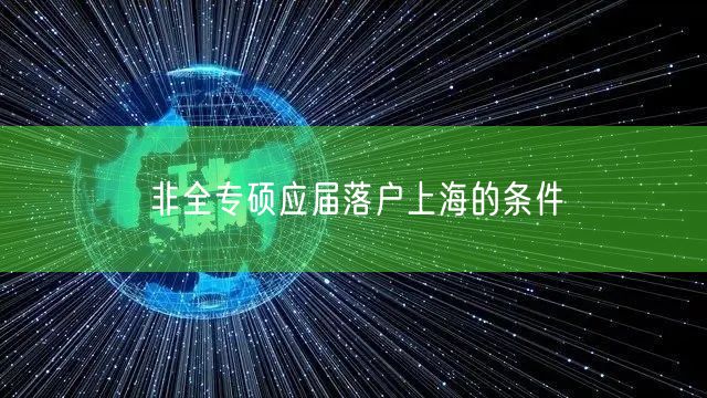 非全专硕应届落户上海的条件