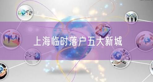 上海临时落户五大新城
