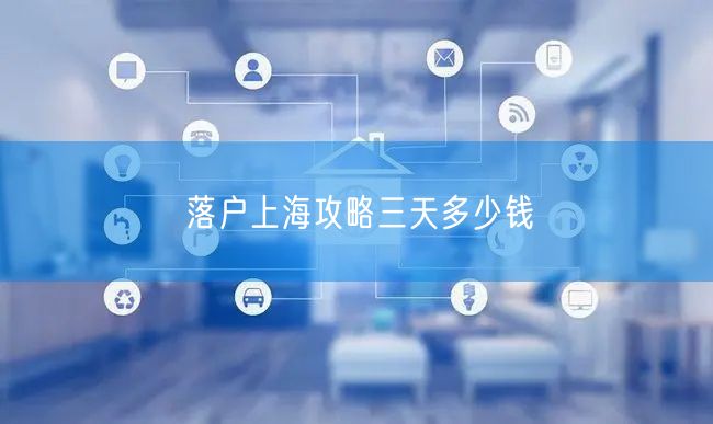 落户上海攻略三天多少钱