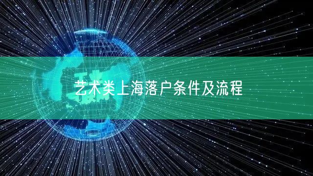 艺术类上海落户条件及流程