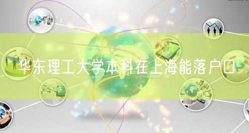 华东理工大学本科在上海能落户口