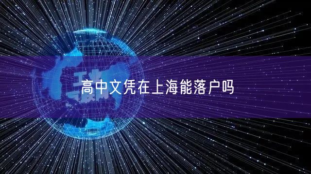 高中文凭在上海能落户吗