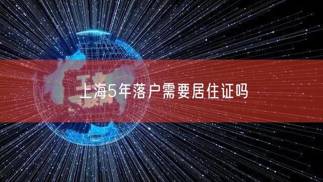 上海5年落户需要居住证吗