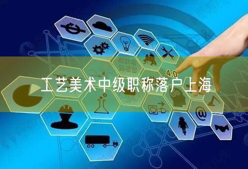 工艺美术中级职称落户上海