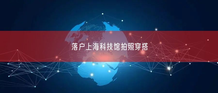 落户上海科技馆拍照穿搭