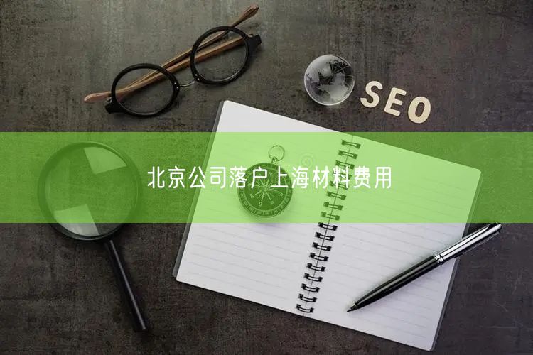 北京公司落户上海材料费用