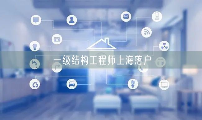 一级结构工程师上海落户