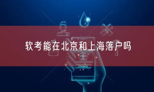 软考能在北京和上海落户吗