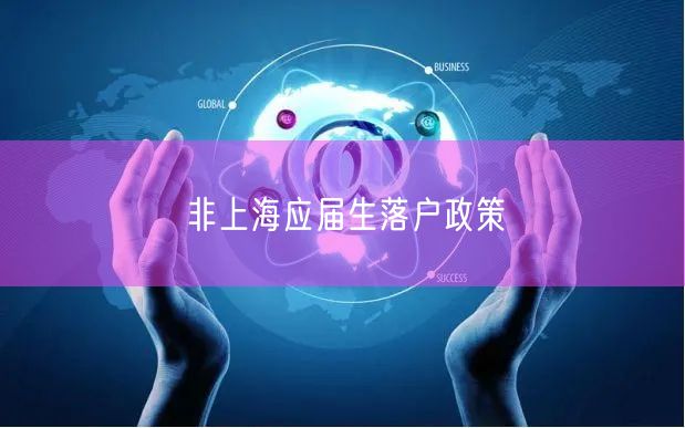 非上海应届生落户政策