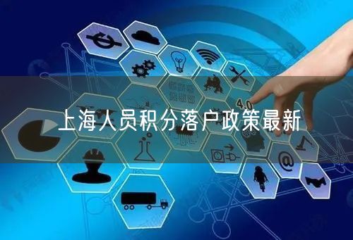 上海人员积分落户政策最新