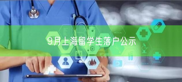 9月上海留学生落户公示