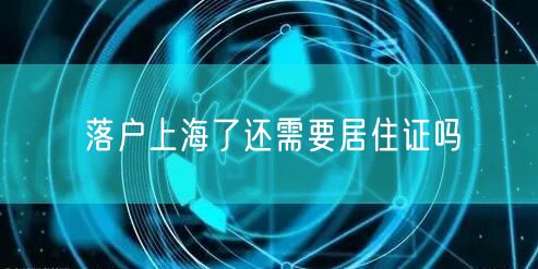 落户上海了还需要居住证吗