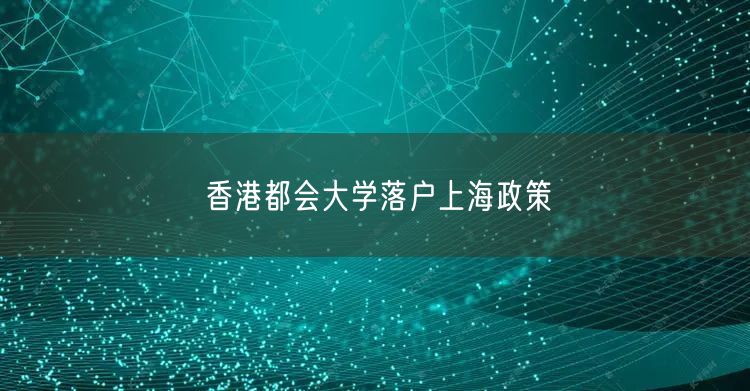 香港都会大学落户上海政策