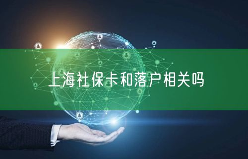 上海社保卡和落户相关吗